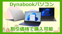 Dynabookパソコン
