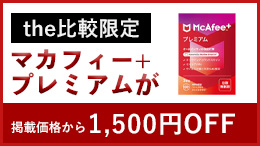 マカフィー リブセーフ