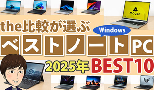 the比較が選ぶ年間ベストノートPC