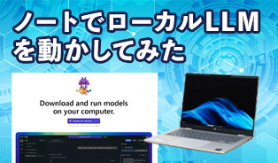 ノートPCでローカルLLMを動かしてみた