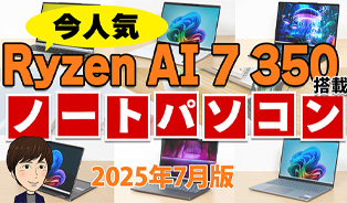 Ryzen AI 7搭載おすすめノートPC