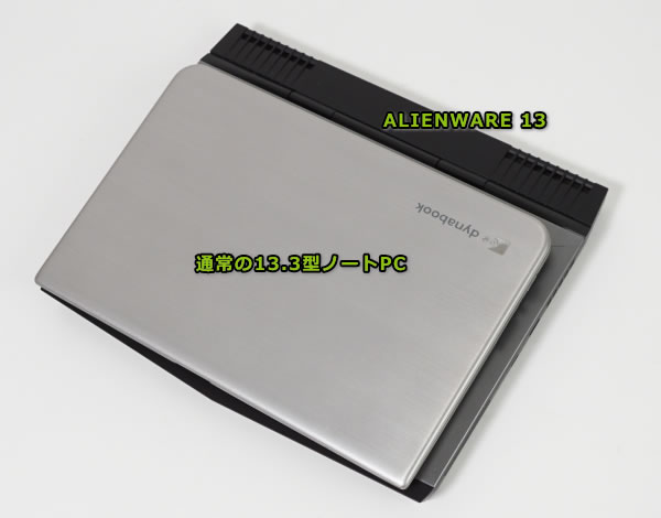 Alienwareと13型PCとの比較
