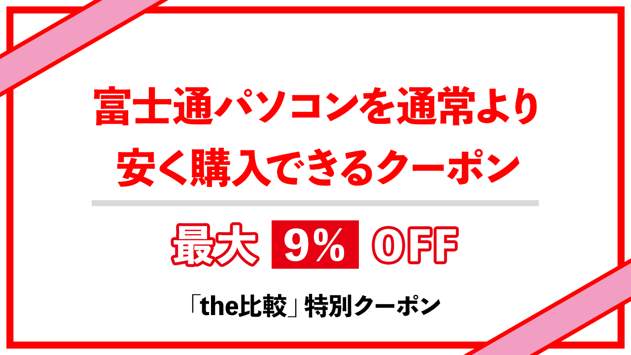 富士通パソコンを通常より安く購入できるクーポン