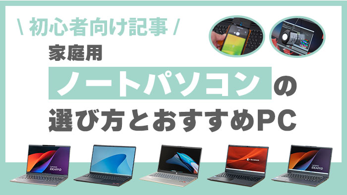 初心者向けのノートパソコンの選び方とおすすめPC