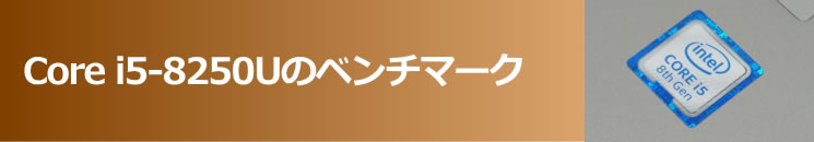 Core i5-8250Uのベンチマーク