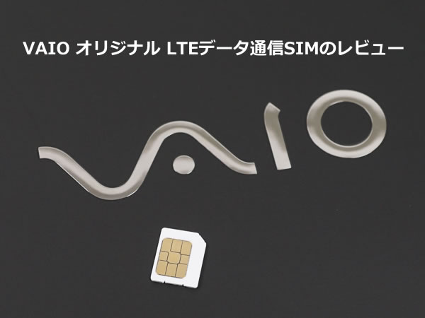 VAIOオリジナル LTEデータ通信SIM