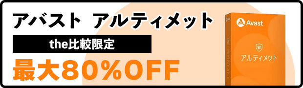 アバスト アルティメットが安く買えるページへのリンク