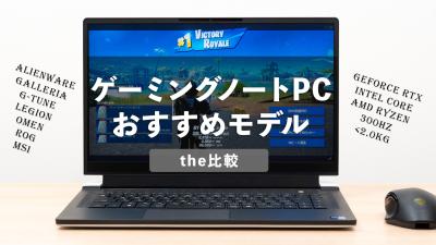 おすすめPC